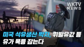 미국 석유생산 박차, 휘발유값 등 유가 폭등 잡는다