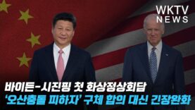 바이든 시진핑 첫 화상정상회담 ‘오산충돌 피하자’ 구체 합의 대신 긴장완화