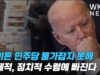 바이든 민주당 물가잡지 못해 경제적, 정치적 수렁에 빠진다