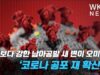 델타보다 강한 남아공발 새 변이 오미크론 ‘코로나 공포 재 확산’