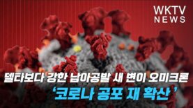 델타보다 강한 남아공발 새 변이 오미크론 ‘코로나 공포 재 확산’