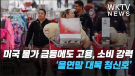 미국 물가 급등에도 고용 소비 강력 올 연말 대목 청신호
