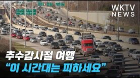 추수감사절 여행 “이 시간대는 피하세요”