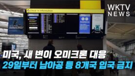 미국, 새 변이 오미크론 대응 29일부터 남아공 등 8개국 입국 금지