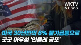 미국 30년만의 6% 물가급등으로 곳곳 아우성 ‘인플레 공포’