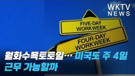 월화수목토토일… 미국도 주 4일 근무 가능할까