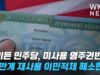 바이든 민주당, 미사용 영주권번호 40만개 재사용 이민적체 해소한다
