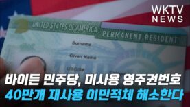 바이든 민주당, 미사용 영주권번호 40만개 재사용 이민적체 해소한다