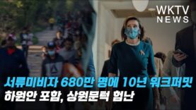 서류미비자 680만명에 10년 워크퍼밋 하원안 포함, 상원문턱 험난