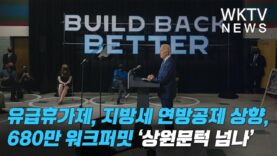 유급휴가제, 지방세 연방공제 상향, 680만 워크퍼밋 ‘상원문턱 넘나’