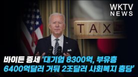 바이든 증세 ‘대기업 8300억, 부유층 6400억달러 거둬 2조달러 사회복지 충당’