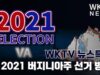 [ WKTV 뉴스특보 ] 2021 버지니아주 선거 방송