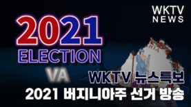 [ WKTV 뉴스특보 ] 2021 버지니아주 선거 방송