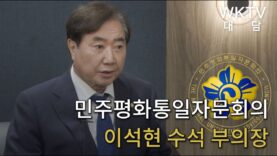 [ WKTV 대담 ] 이석현 민주평화통일자문회의 수석 부의장
