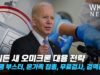 바이든 새 오미크론 대응 전략 ‘1억명 부스터, 온가족 접종, 무료검사, 검역강화’