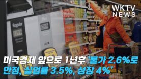 미국경제 앞으로 1년후 ‘물가 2.6%로 안정, 실업률 3.5%, 성장 4%’