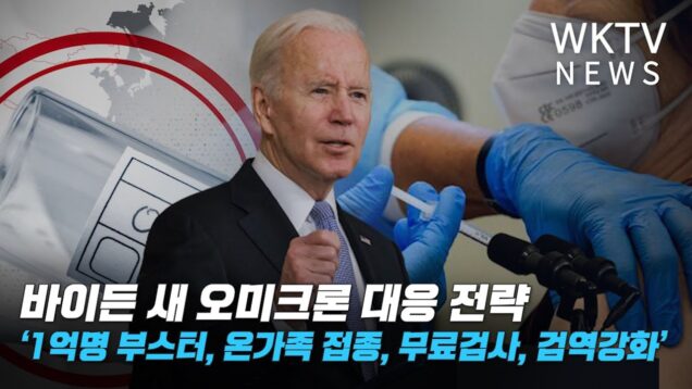 바이든 새 오미크론 대응 전략 ‘1억명 부스터, 온가족 접종, 무료검사, 검역강화’