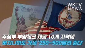 주정부 부양체크 제공 10개 지역에 버지니아도 가세 ‘250~500달러 준다’