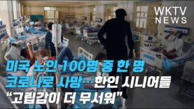 미국 노인 100명 중 한 명 코로나로 사망…한인 시니어들 “고립감이 더 무서워”