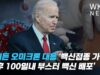 바이든 오미크론 대응 ‘백신접종 가속도 낸 후 100일내 부스터 백신 배포’