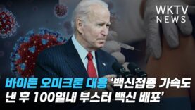 바이든 오미크론 대응 ‘백신접종 가속도 낸 후 100일내 부스터 백신 배포’