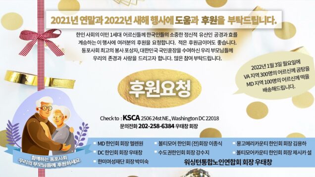 워싱턴통합노인회 주최 12월 연말행사 후원안내