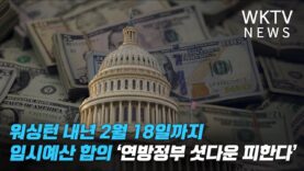 워싱턴 내년 2월 18일까지 임시예산 합의 ‘연방정부 셧다운 피한다’