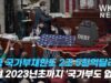 미국 국가부채한도 2조 5천억달러 올려 2023년초까지 ‘국가부도 없다’