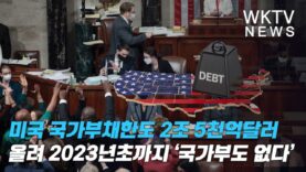 미국 국가부채한도 2조 5천억달러 올려 2023년초까지 ‘국가부도 없다’