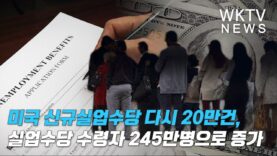 미국 신규실업수당 다시 20만건, 실업수당 수령자 245만명으로 증가