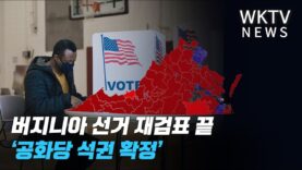 버지니아 선거 재검표 끝 ‘공화당 석권 확정’