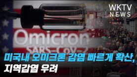 미국내 오미크론 감염 빠르게 확산, 지역감염 우려