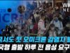 미국서도 첫 오미크론 감염자 나왔다 ‘미국행 출발 하루전 음성 요구로 방역강화’