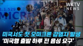 미국서도 첫 오미크론 감염자 나왔다 ‘미국행 출발 하루전 음성 요구로 방역강화’
