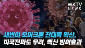 새변이 오미크론 전대륙 확산, 미국전파도 우려, 백신 방어효과
