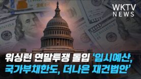 워싱턴 연말투쟁 돌입 ‘임시예산, 국가부채한도, 더나은 재건법안’