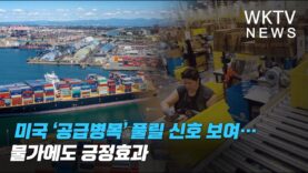 미국 ‘공급병목’ 풀릴 신호 보여… 물가에도 긍정효과