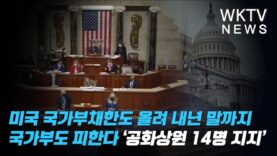 미국 국가부채한도 올려 내년말까지 국가부도 피한다 ‘공화상원 14명 지지’