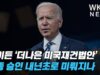 바이든 ‘더나은 미국재건법안’ 최종 승인 내년초로 미뤄지나