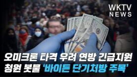 오미크론 타격 우려 연방 긴급지원 청원 봇물 ‘바이든 단기처방 주목’