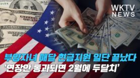 부양자녀 매달 현금지원 일단 끝났다 ‘연장안 통과되면 2월에 두달치’