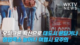오미크론 확산으로 대도시 문닫거나 영업축소 늘어나 여행시 요주의