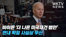 바이든 ‘더 나은 미국재건 법안’ 연내 확정 사실상 무산