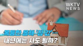 폭등한 올해 ‘집 값’… 내년에는 사도 될까?