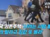 미국 기존주택 ‘사려는 사람 몰려 빨리팔리고 집값 또 올라’