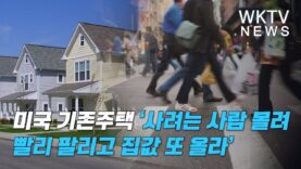 미국 기존주택 ‘사려는 사람 몰려 빨리팔리고 집값 또 올라’
