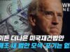 바이든 더나은 미국재건법안 새해초 새 법안 모색 ‘포기는 없다’