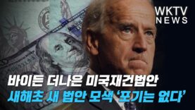 바이든 더나은 미국재건법안 새해초 새 법안 모색 ‘포기는 없다’