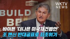 바이든 ‘더나은 미국재건법안’ 조 맨신 반대공표로 좌초위기