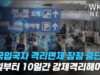한국입국자 격리면제 잠정 중단 ‘3일부터 10일간 강제격리해야’
